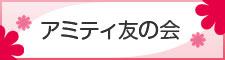 アミティ友の会