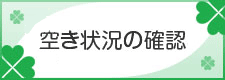 空き状況の確認とネット予約