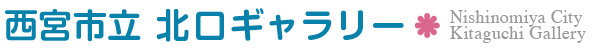 西宮市立　北口ギャラリー