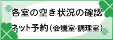 空き状況の確認とネット予約