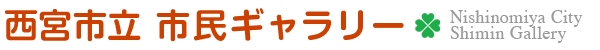 西宮市立　市民ギャラリー