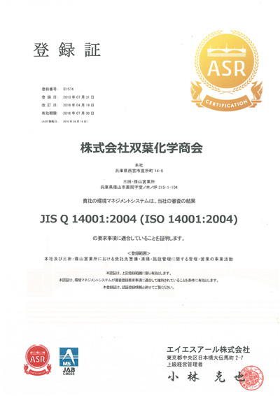 ISO14001:2004認証取得