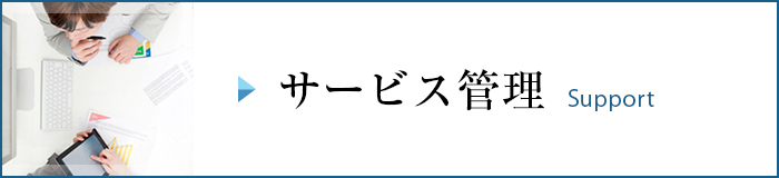 サービス管理