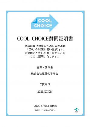 COOL CHOICE 賛同証明書