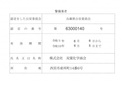 警備業の標識