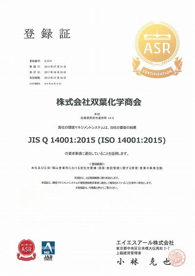 ISO14001:2015認証取得