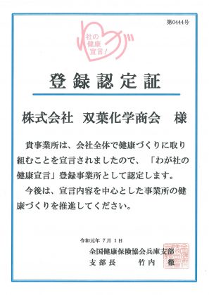 「わが社の健康宣言」登録認定証