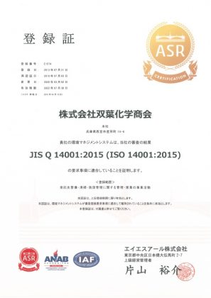 ISO14001:2015認証取得