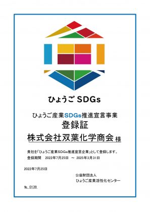 ひょうご産業SDGs推進宣言事業登録証