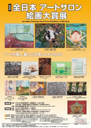 第32回全日本アートサロン絵画大賞展