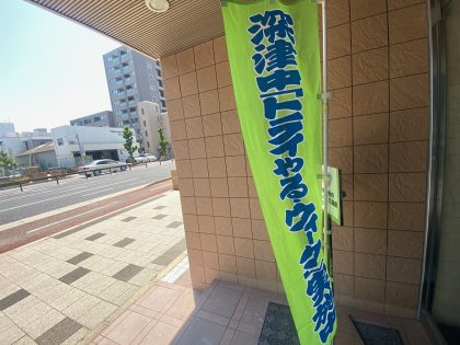 深津中学校トライやるウィーク