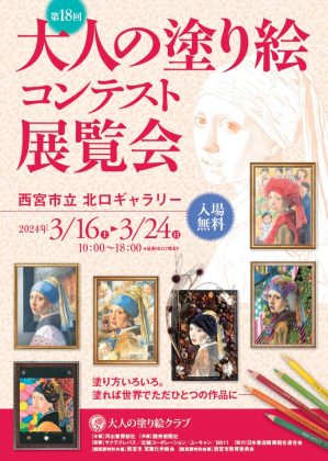 第18回大人の塗り絵コンテスト展覧会＜関西展＞