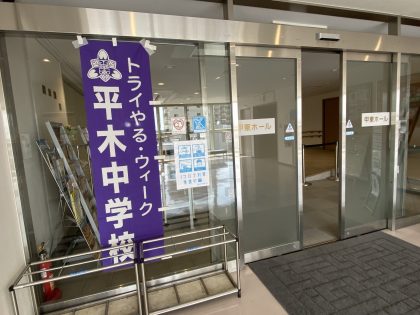 平木中学校のぼり設置（甲東ホール）
