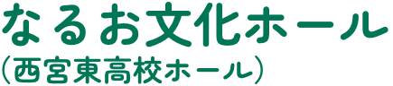 なるお文化ホール|兵庫県西宮市の文化会館
