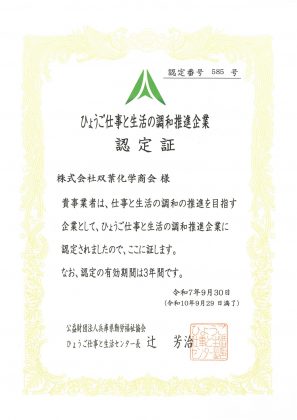 「ひょうご仕事と生活の調和推進企業」認定