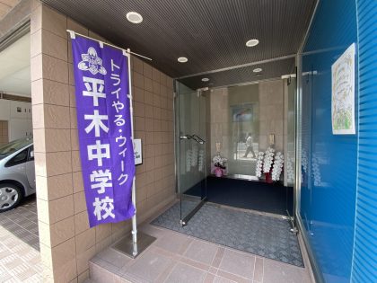 平木中学校のぼり設置(双葉化学商会)